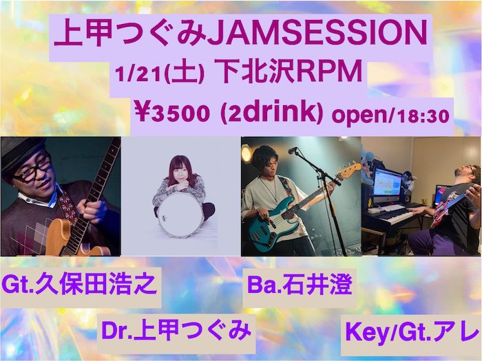上甲つぐみ Jam session!!