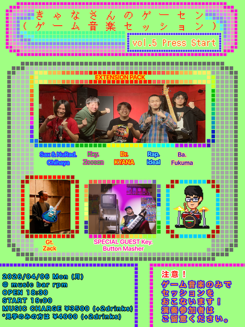 きゃなさんのゲーセン(ゲーム音楽セッション）Vol.5!! Press Start